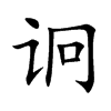 诇字字源字形