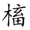 槒字字源字形