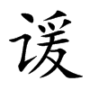 谖字字源字形