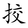 挍字字源字形