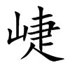 崨字字源字形