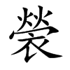 褮字字源字形