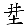 坓字字源字形
