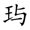 玙字字源字形