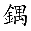 鍝字字源字形