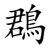 鵘字字源字形