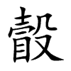 瞉字字源字形