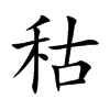 秙字字源字形