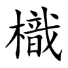 樴字字源字形