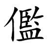 儖字字源字形