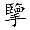擥字字源字形