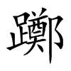 躑字字源字形