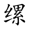 缧字字源字形