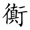 衠字字源字形