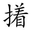 撯字字源字形
