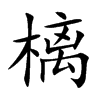 樆字字源字形