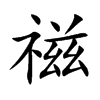 禌字字源字形
