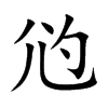 尦字字源字形