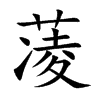 蓤字字源字形