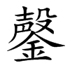鏧字字源字形