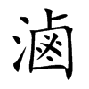 滷字字源字形