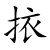 挔字字源字形