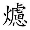 爈字字源字形