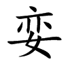 娈字字源字形