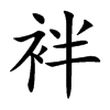 袢字字源字形