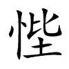 悂字字源字形