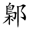鄡字字源字形