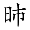 昁字字源字形