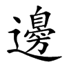 邊字字源字形
