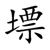 墂字字源字形