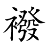 襏字字源字形