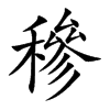 穇字字源字形