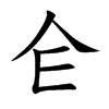仺字字源字形