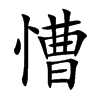 慒字字源字形