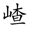 嵖字字源字形
