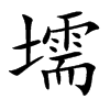 壖字字源字形
