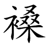 褬字字源字形