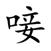 唼字字源字形