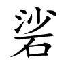 硰字字源字形