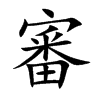 審字字源字形