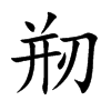 剏字字源字形