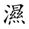 濕字字源字形