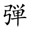 弾字字源字形