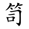 笥字字源字形