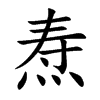 焘字字源字形