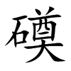 磸字字源字形